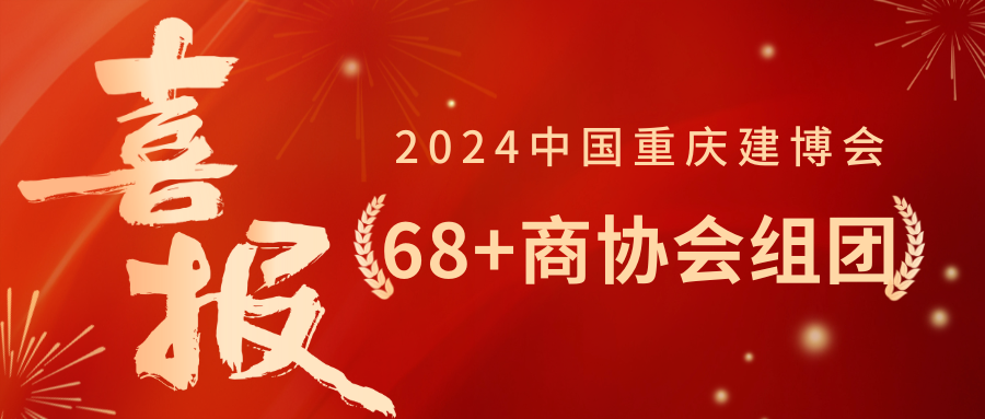 68家川渝行业协会明确组团参加2024中国重庆建博会