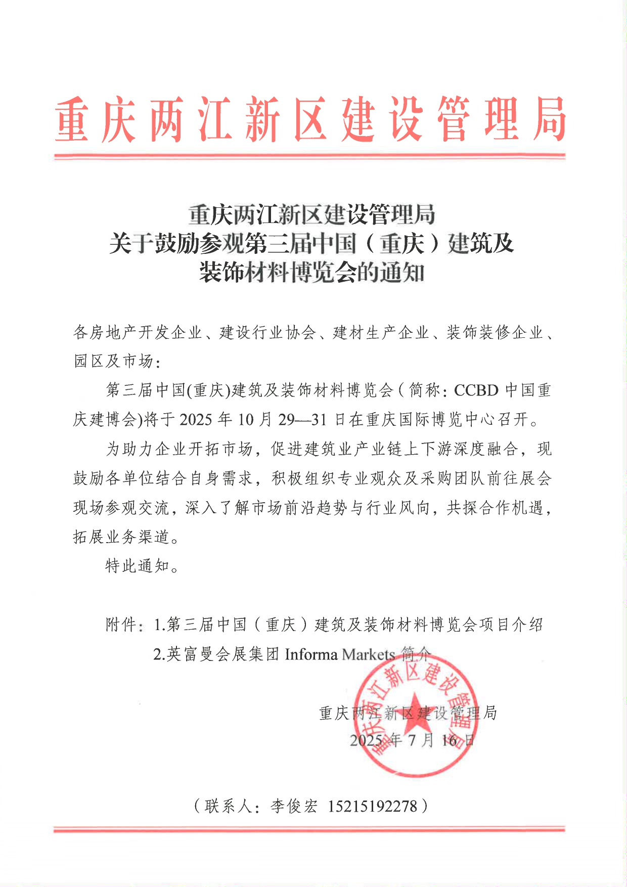 重庆市两江新区住建局—关于鼓励参观第三届中国（重庆）建筑及装饰材料博览会的通知_page-0001.jpg