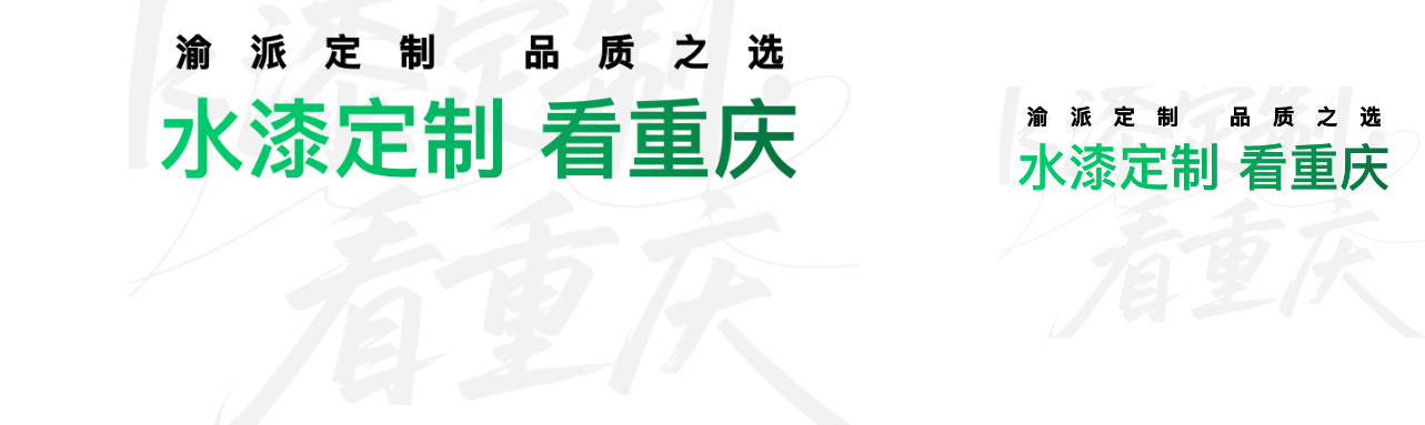 水漆定制看重庆.png