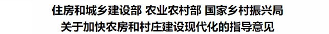 鼓励装配式钢结构！住建部等3部委印发关于加快农房和村庄建设现代化的指导意见(图3)