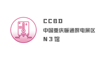 CCBD中国重庆暖通厨电展区